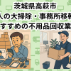 高萩市　法人の大掃除・事務所移転におすすめの不用品回収業者